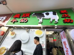 -义顺牛奶公司(新马路老店)