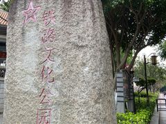 -铁路文化公园