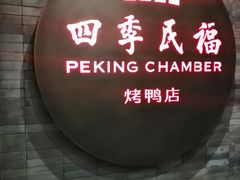 门面-四季民福烤鸭店(前门店)