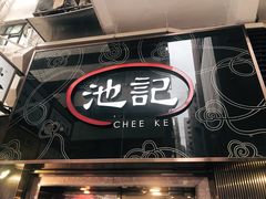 门面-池记(尖沙咀店)