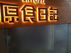 -原食日记(三里屯店)