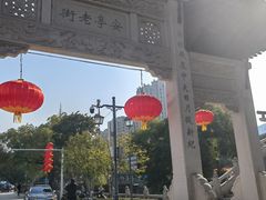 -安亭老街