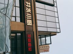 -井水小厨·湘菜(活力广场店)