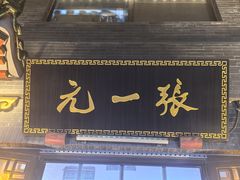 -张一元(前门店)
