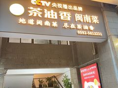 -茶油香闽南菜·花园餐厅(前埔店)