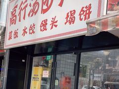 -高行汤团店(金高路店)