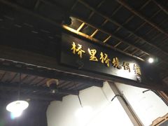 -桥里桥烧饼铺