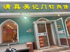 -清真吴记门钉肉饼·喜多利