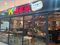 -豪享来中西餐厅(隆昌店)