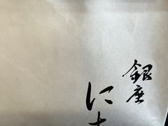 -银座仁志川·生吐司专门店(香港广场店)