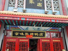 -京味张·北京烤鸭(南山店)
