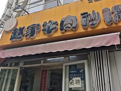-赵家牛肉砂锅(台西三路店)