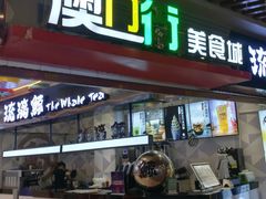 门面-澳门街美食城(世界城光谷步行街店)