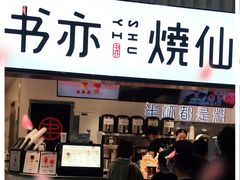 门面-书亦烧仙草(武宿国际机场店)
