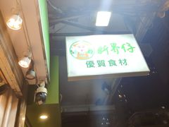 -油麻地果栏