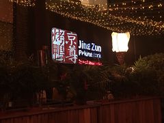 -京尊烤鸭店JINGZUN(春秀路店)