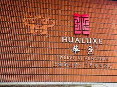 -上海衡山路十二号华邑酒店