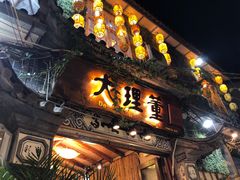 门面-大理董·董家小厨野生菌火锅(古城旗舰店)