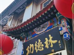 门面-功德林素菜饭庄(前门店)