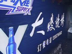 -大嫂烧烤