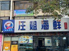 -汪姐海鲜(侨港金冠好店)