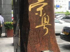 -荣粤酒家·融合粤菜