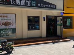 -长寿面馆(振兴路店)