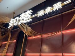 -知楚•精致湖北菜(武商MALL店)