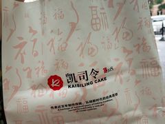 -凯司令西饼店(东建路店)