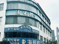 -淘米捞·米汤脆鲩鱼火锅(福田皇岗店)