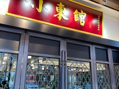门面-小東馆(东纵路店)