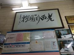 -老西关濑粉(文明路店)