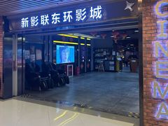 -新影联东环影城
