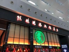 门面-陈鹏鹏潮汕菜(宝安机场T3航站楼店)