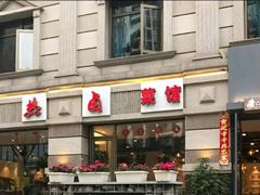 门面-王妈热卤·川味馆(海昌店)