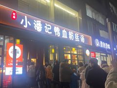 -小潘记鸭血粉丝汤
