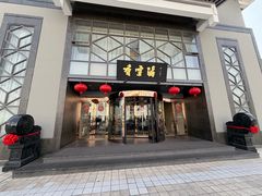 -香雪海饭店中餐厅(人民桥店)