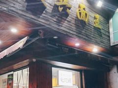 门面-复兴面王(河东路起源店)