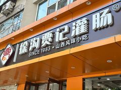 -徐沟贾记灌肠(总店)