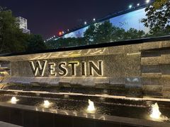 -宁波威斯汀酒店