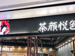 门面-茶颜悦色(金茂览秀城LG层外街店)