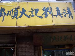 店招1-清真刘记大顺斋(三合里小区店)
