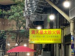 门面-满天星太珍火锅
