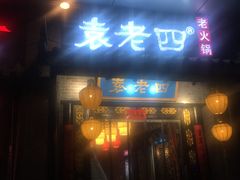门面-重庆袁老四火锅(武进万达店)
