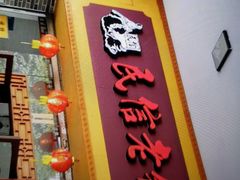 -民信老铺(人民路店)