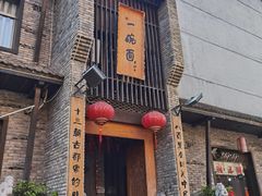 -何家一碗面(南大街店)