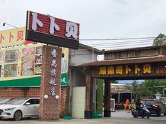门面-顺德哥卜卜贝(旗舰店)