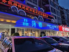 -品海楼·大连海胆锅贴馆(东港店)