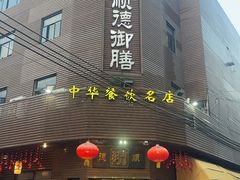 -御膳粥·牛乳粥底火锅·地道顺德菜(容桂店)