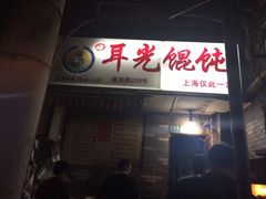 门面-潘国仙耳光馄饨(黄家阙路店)